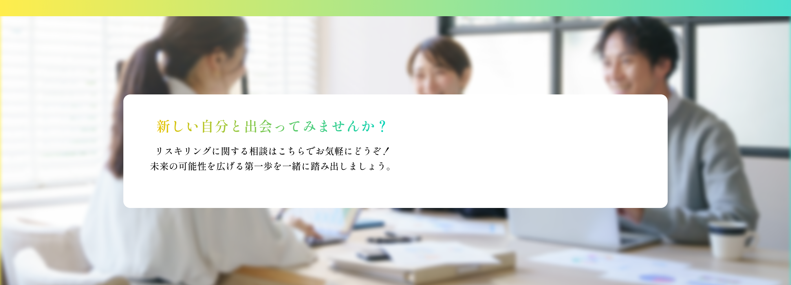 新しい自分と出会ってみませんか？