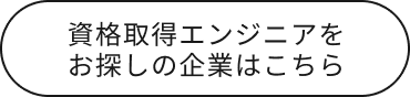 資格取得エンジニアをお探しの企業はこちら